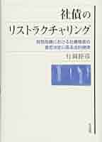 社債のリストラクチャリング - 財務危機における社債権者の意思